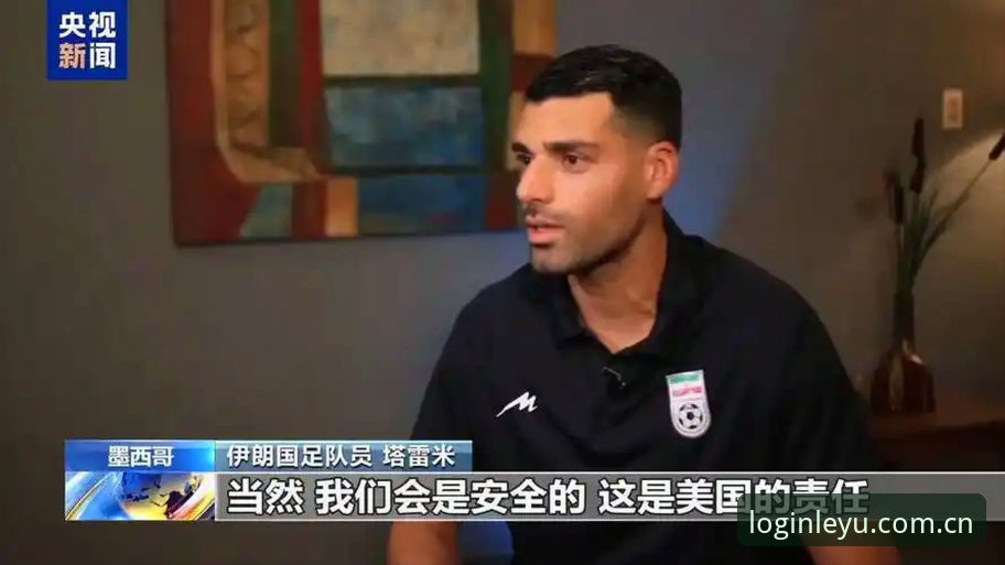 乐鱼体育官方下载 世界杯观赛受阻:中东局势引发签证危机,乐鱼体育平台用户热议赛事冷场